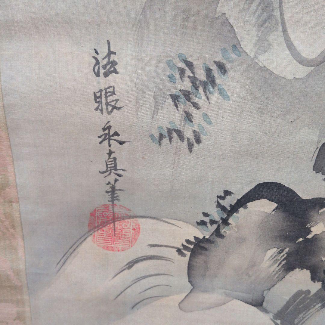 掛軸　日本画　方眼永真筆