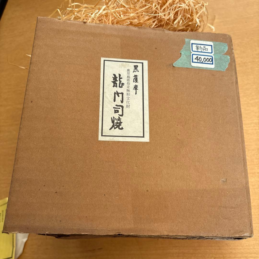 薩摩焼 龍門司焼き 無形文化財