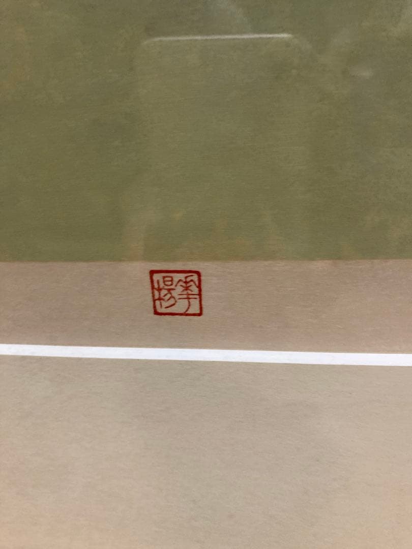 梅の枝の花 版画 208/280 額装 落款あり インテリア