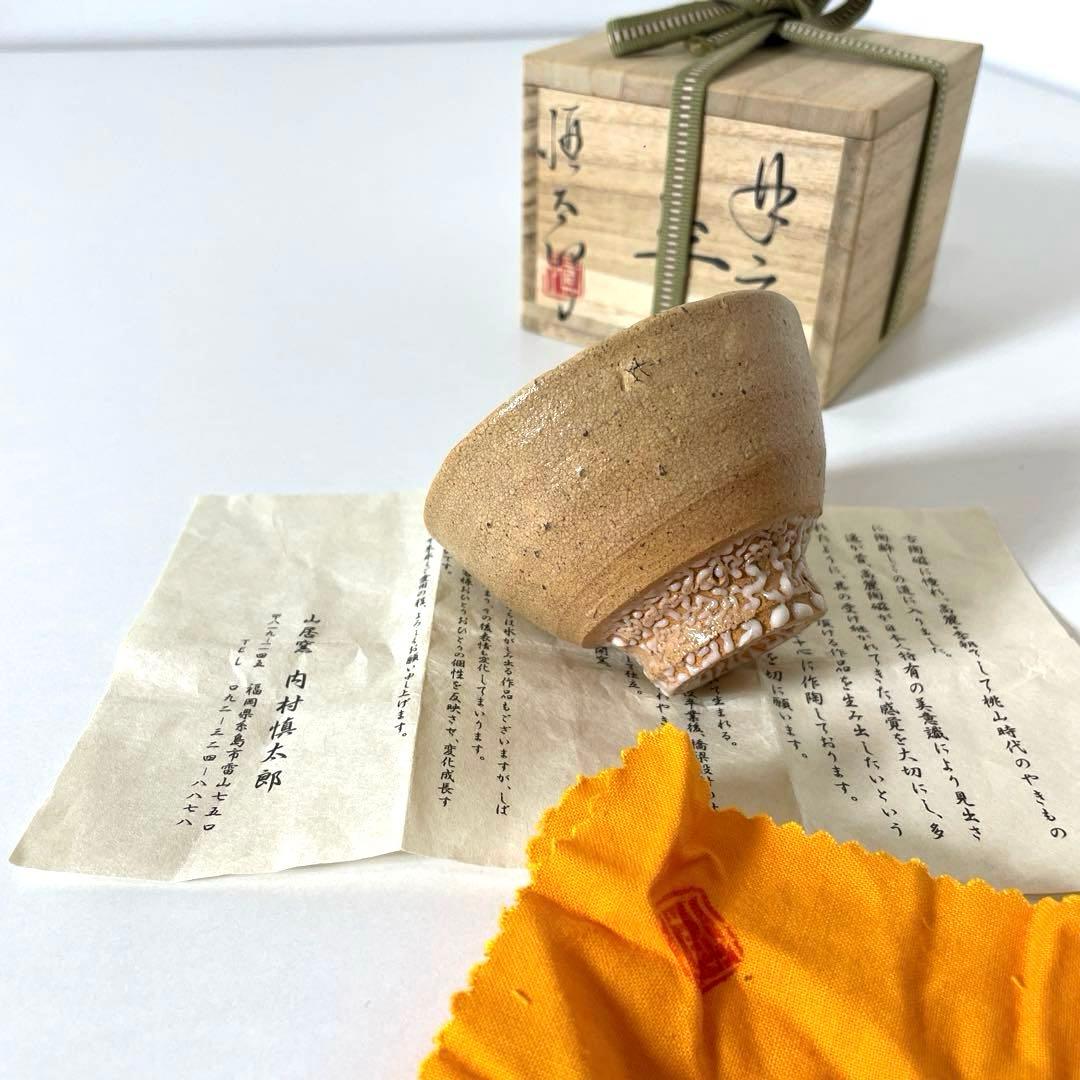 #XG570 陶芸家・内村慎太郎・井戸盃・ぐい呑・唐津焼・共箱・栞付・骨董