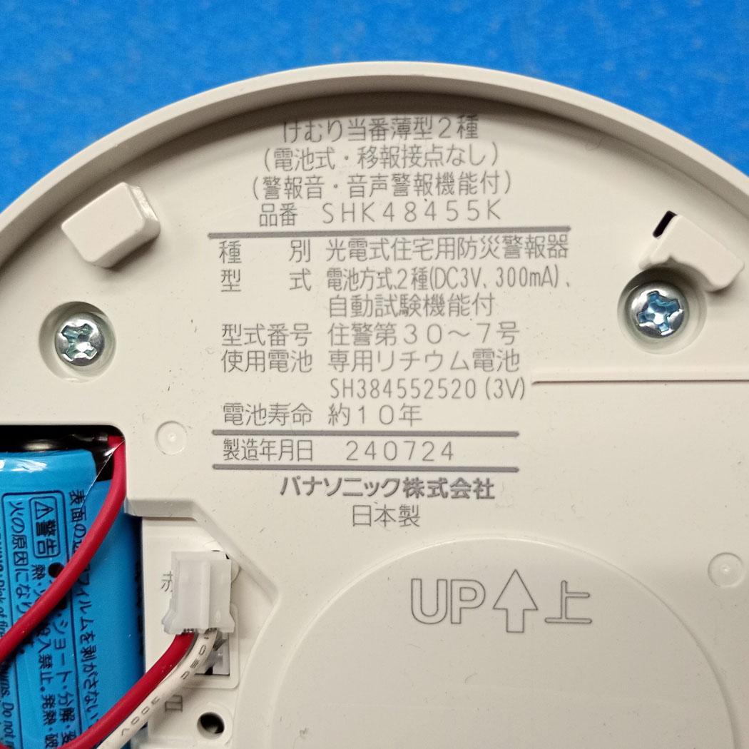 【中古】Panasonic 火災報知器 けむり当番 SHK48455K 20個