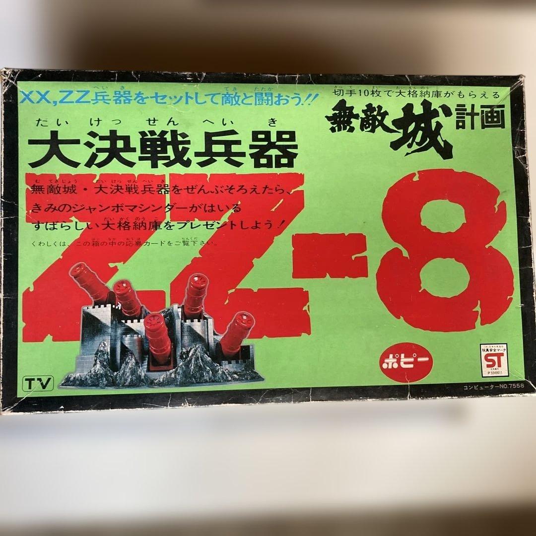 ジャンボマシンダー　無敵城計画 XX・ZZー8大決戦兵器　ポピー、バンダイ製