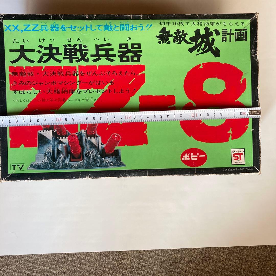 ジャンボマシンダー　無敵城計画 XX・ZZー8大決戦兵器　ポピー、バンダイ製
