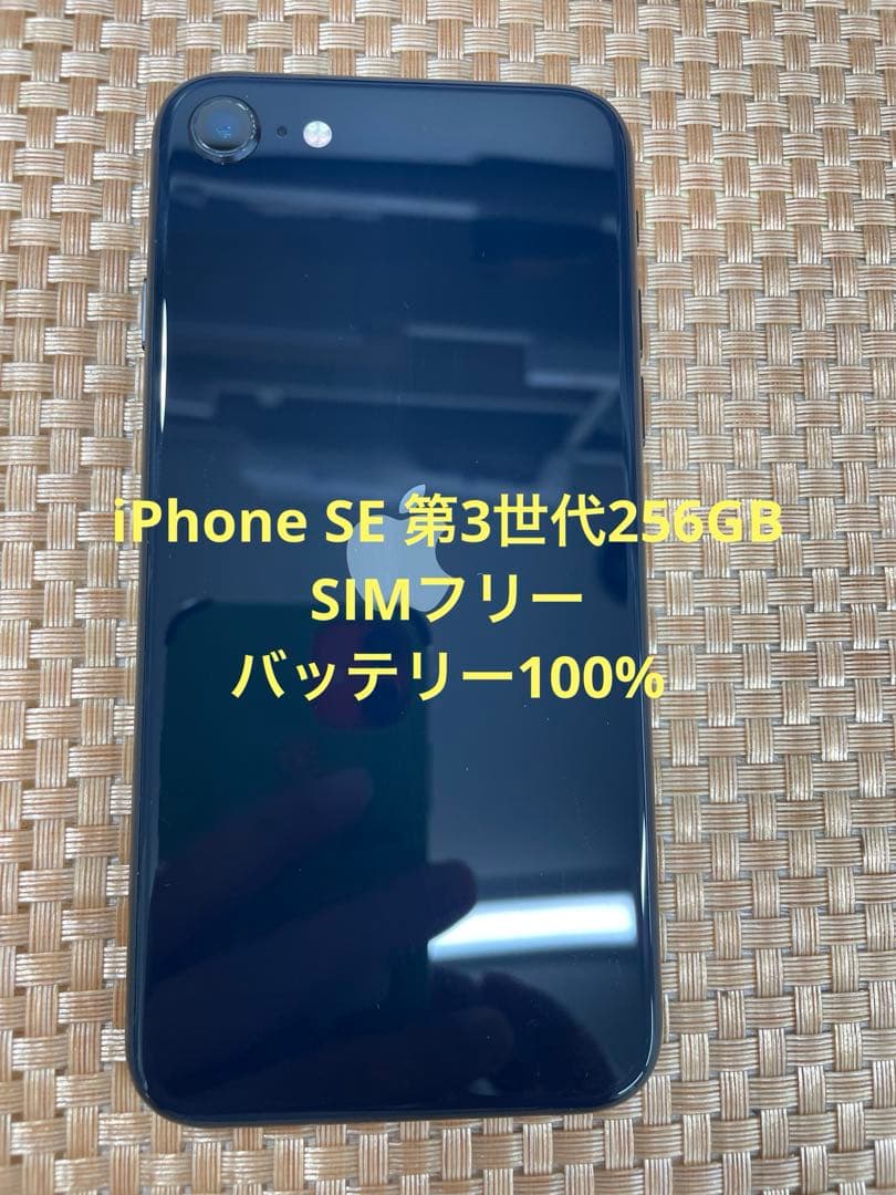 iPhone SE 第3世代 256 GB ミッドナイトSIMフリー【0948】