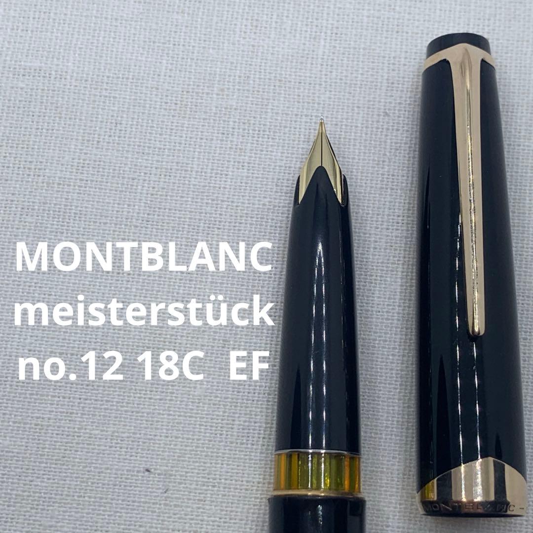 モンブラン no.12 18C EF 万年筆　マイスターシュテュック　2桁