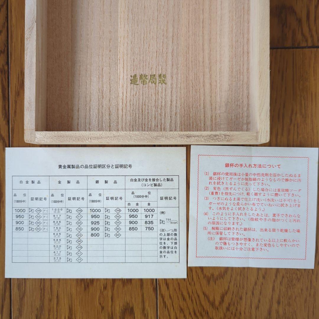 ★8/21まで★銀杯 大中小 ３杯セット 蔵省造幣局 内閣総理大臣