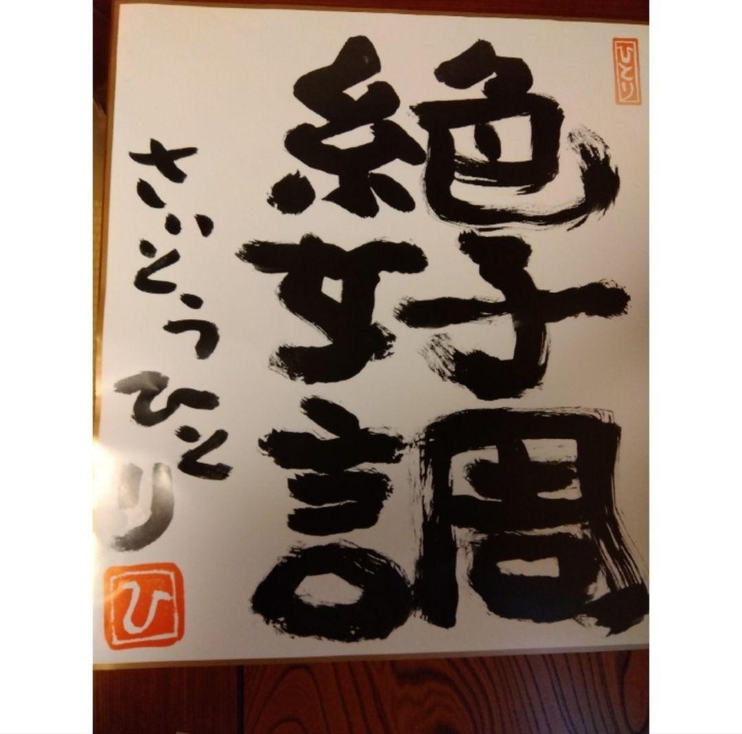 新春お値下げ♪新品　斎藤一人さん　非売品超レア絶好調特大ポスター