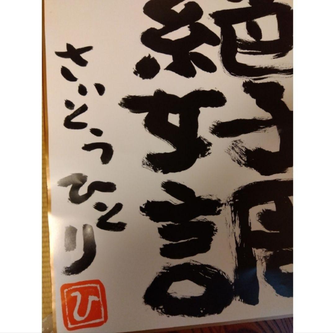 新春お値下げ♪新品　斎藤一人さん　非売品超レア絶好調特大ポスター