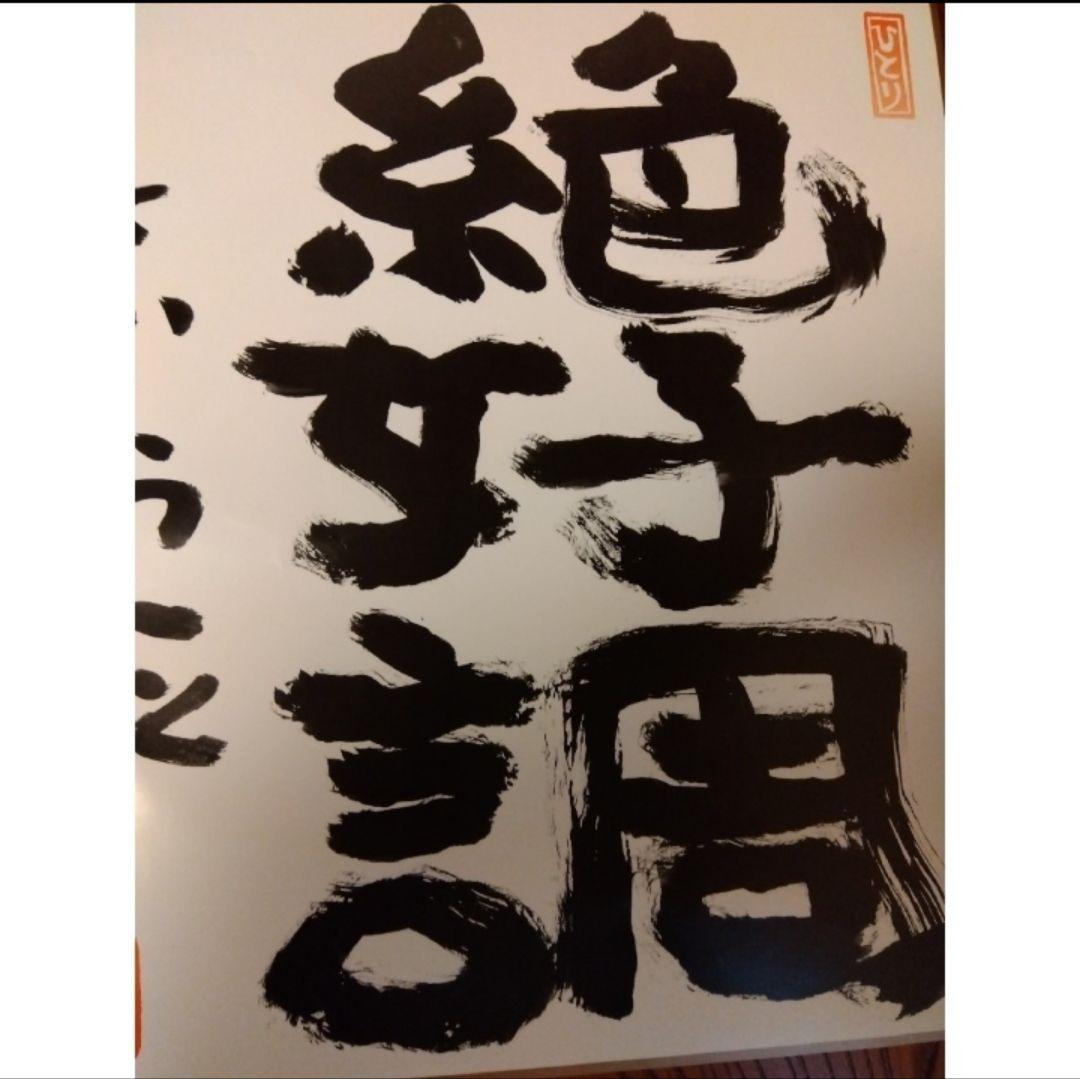 新春お値下げ♪新品　斎藤一人さん　非売品超レア絶好調特大ポスター