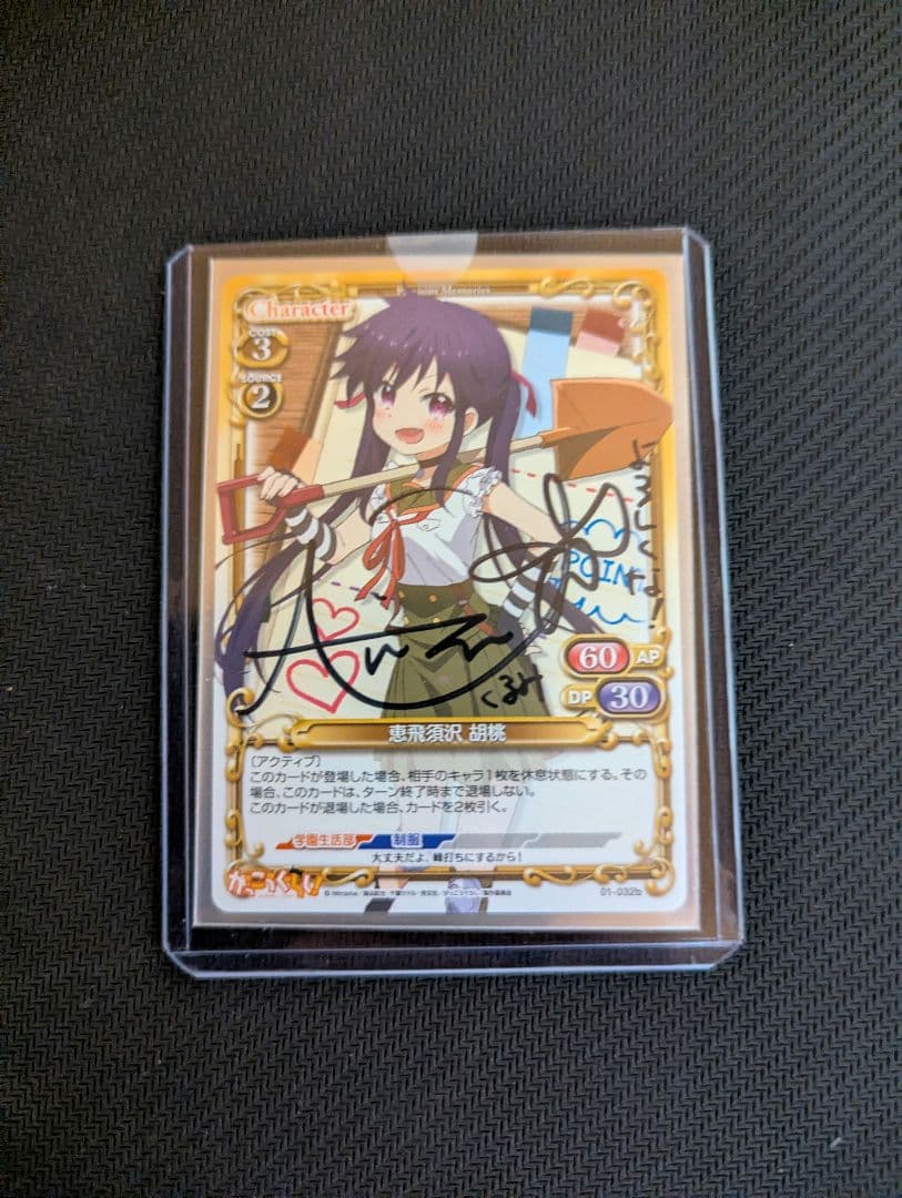 プレシャスメモリーズ　恵飛須沢胡桃　直筆サイン入りカード