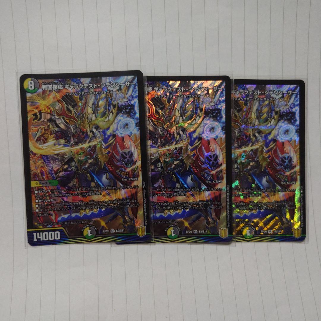 戦国接続 ギャラクテスト・シデンシーザー　3枚