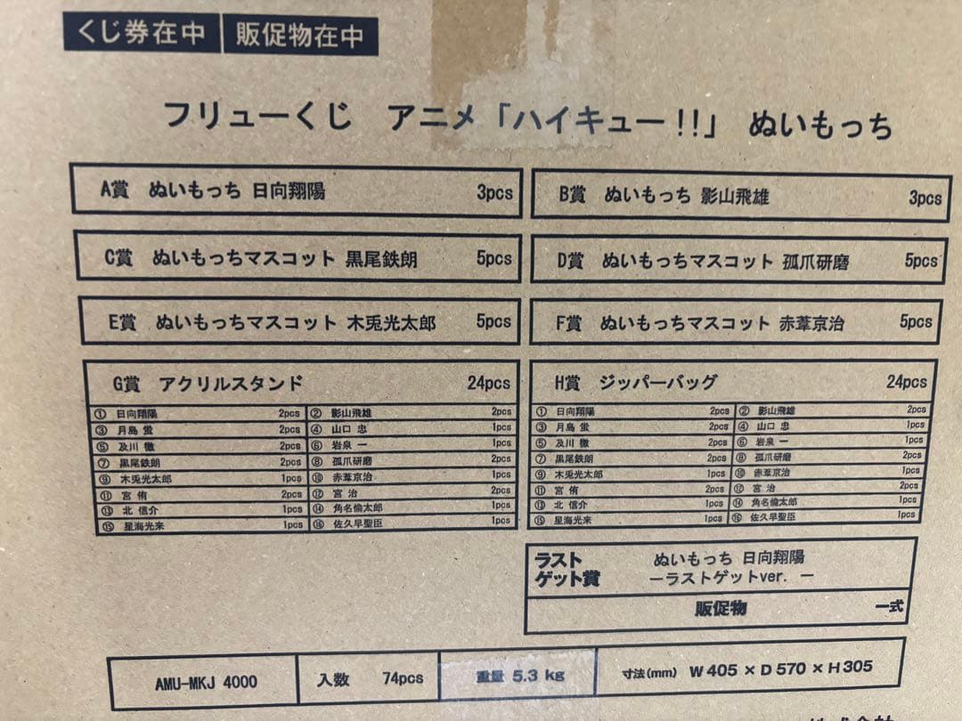 ハイキュー　ぬいもっち　1ロット　フリューくじ
