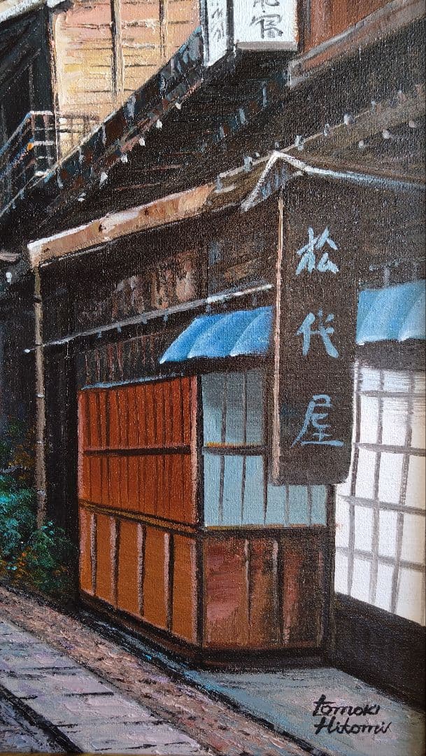 人見友紀　伝説の逃亡画家　油彩画　油絵　風景画　妻籠宿　人見友紀