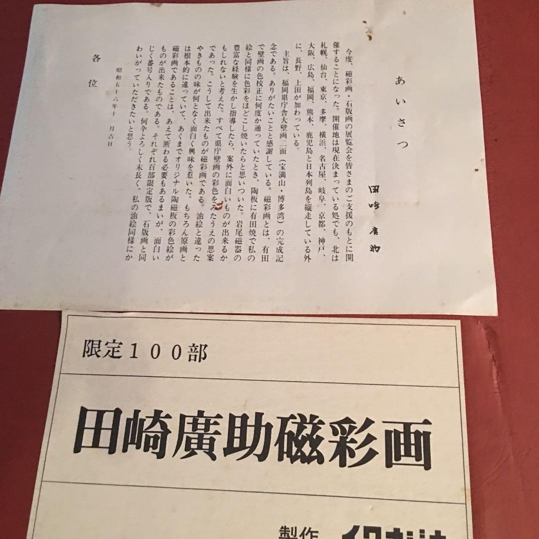磁彩画 田崎廣助 画伯  価格応相談