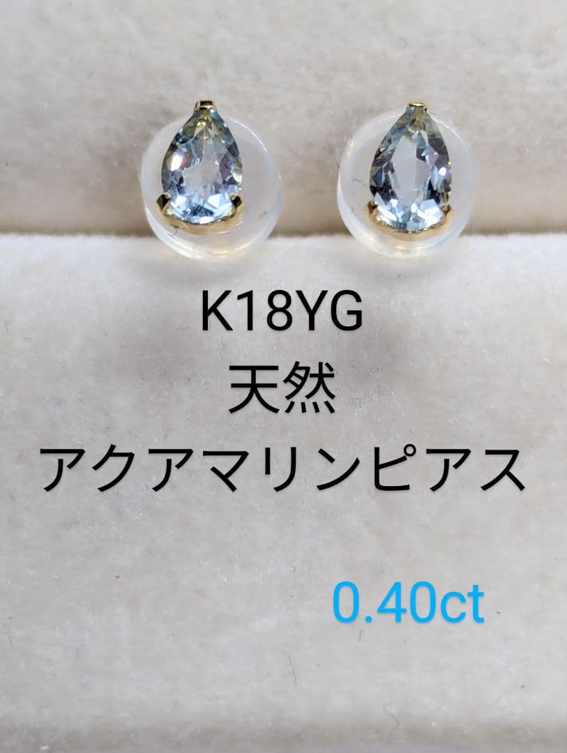 新年Sale！K18YG 天然 アクアマリンピアス 0.40ct