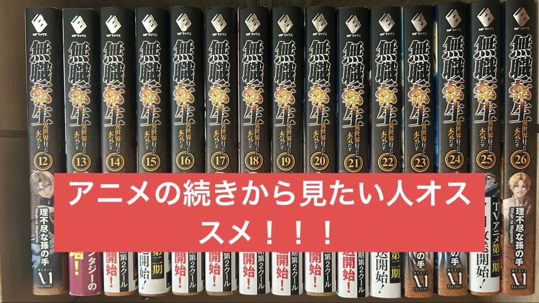無職転生12〜26巻