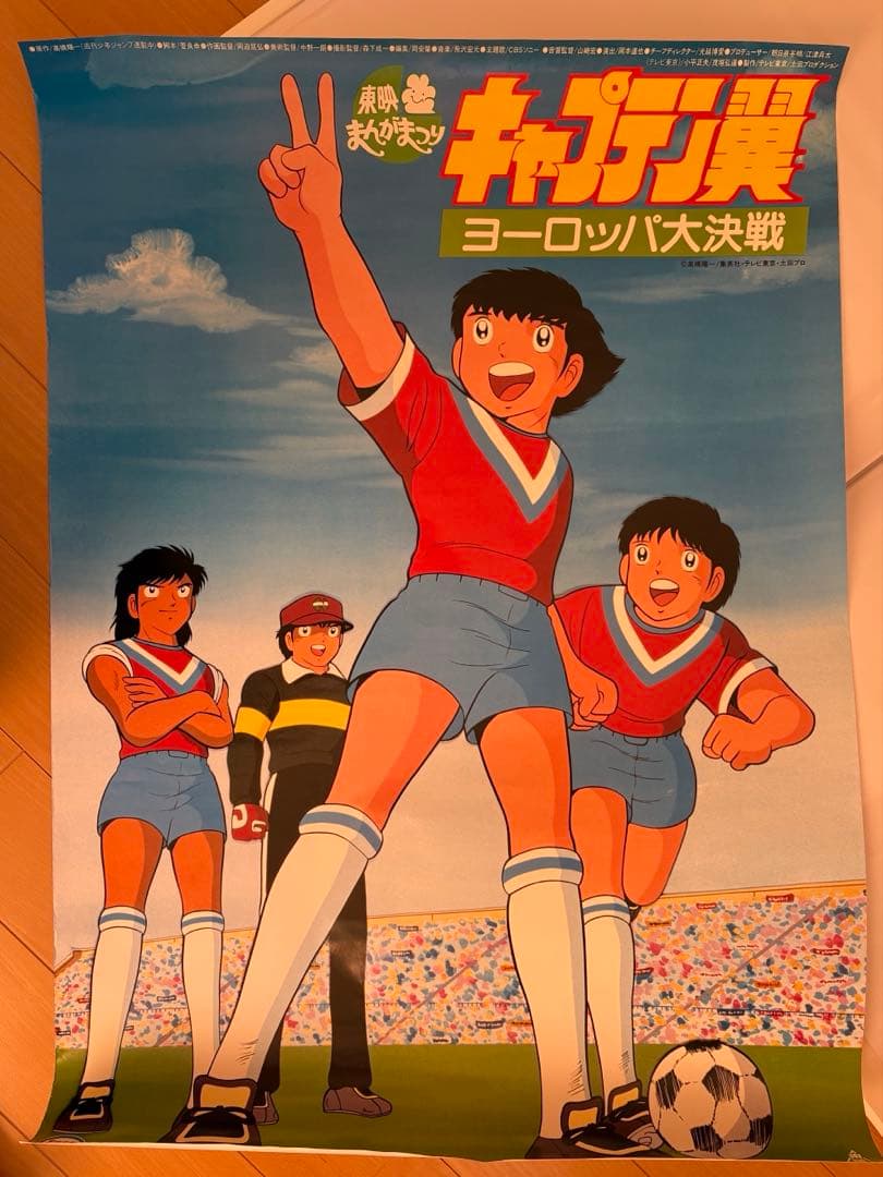 キャプテン翼 ポスター8枚セット