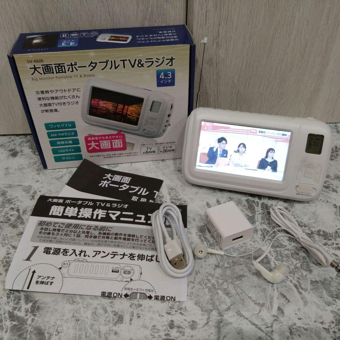 大画面ポータブルTV＆ラジオ