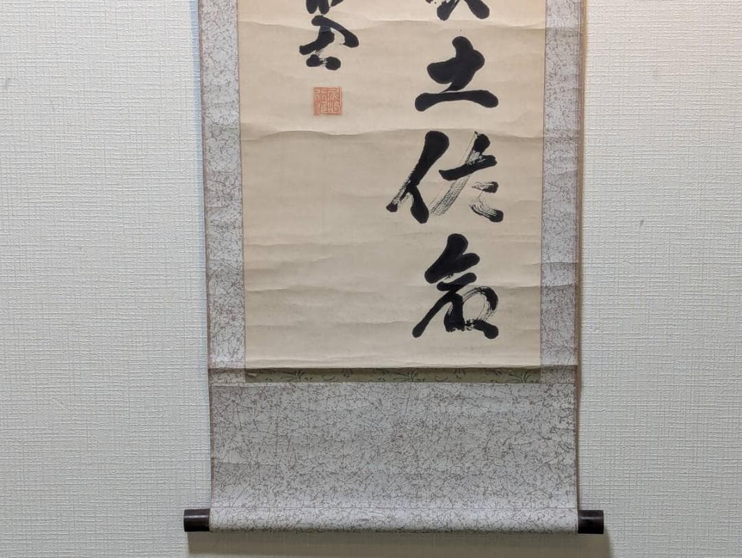 【真作】掛軸　漢詩書　気迫ある書の逸品　堂々たる書作品　書芸の逸品　T34