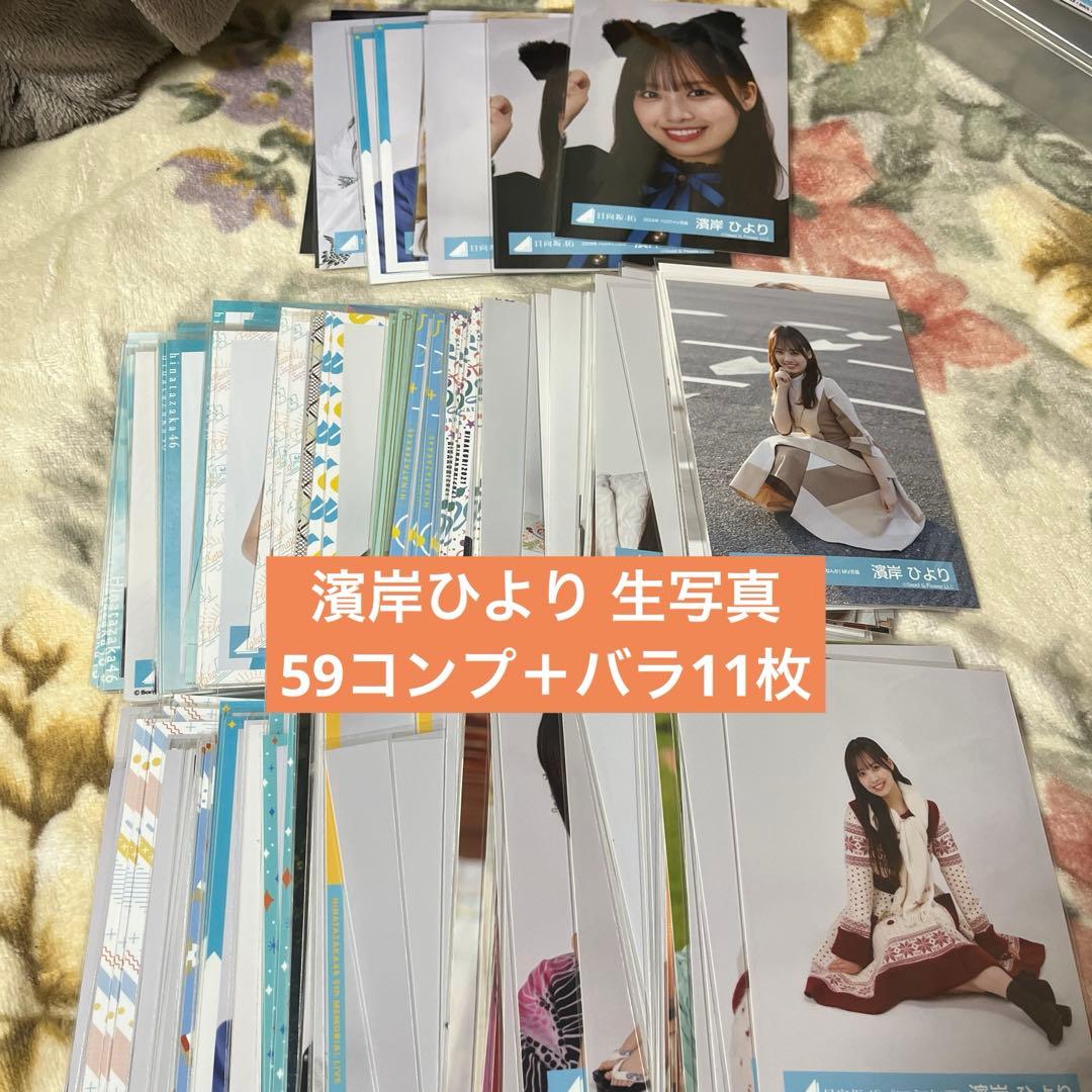は*な様 濱岸ひより 59コンプ 生写真 まとめ売り
