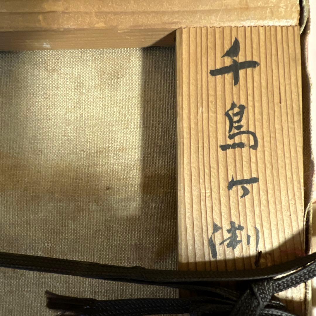 山田新一　油彩画 千鳥ヶ淵