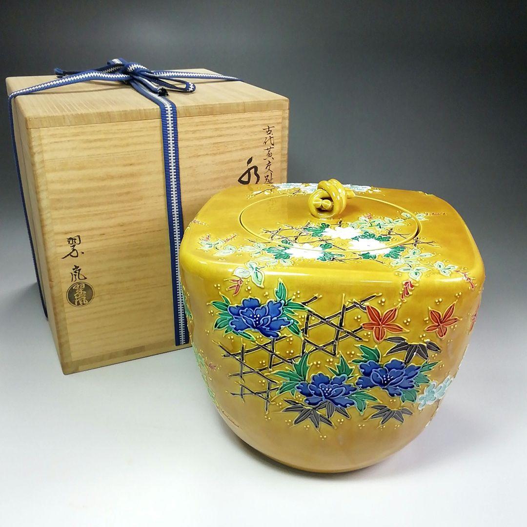 Ｓ４６４　水指　『古代黄交趾菱形草花紋』『中村翠嵐造』　共箱　茶道具