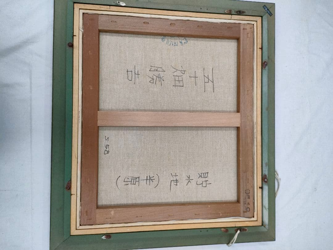 五十畑 勝吉 (半原の風景画 貯水池）