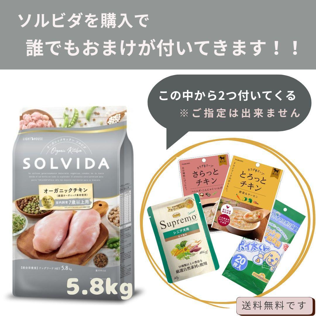 ソルビダ　グレインフリー　チキン室内飼育７歳以上用　5.8kg【2個おまけ付き】