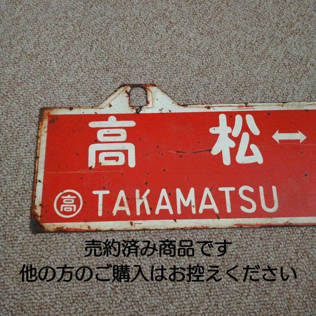 【鉄道部品】国鉄四国 行先板 (サボ)