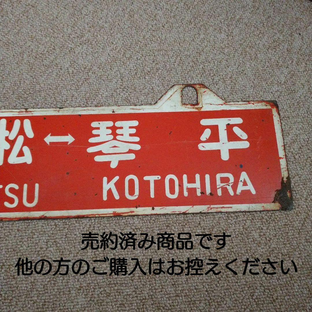 【鉄道部品】国鉄四国 行先板 (サボ)