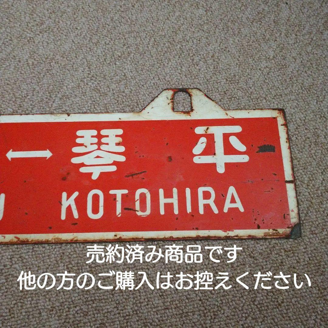 【鉄道部品】国鉄四国 行先板 (サボ)