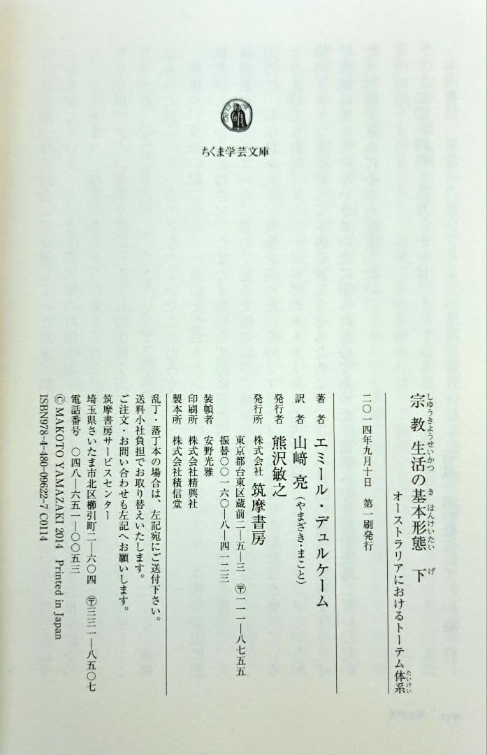 帯付き　初版　宗教生活の基本形態 上・下セット