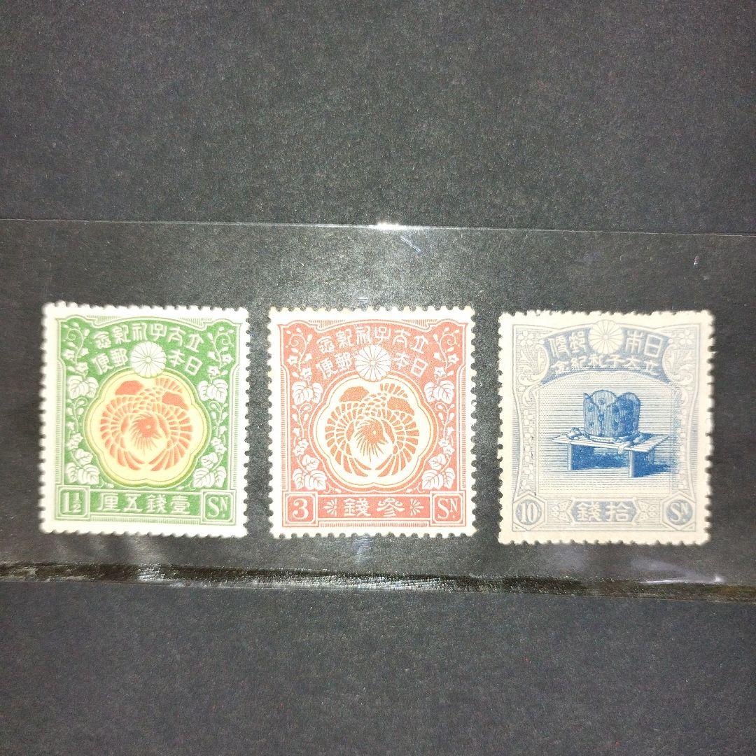 銭切手未使用 裕仁立太子礼記念3種