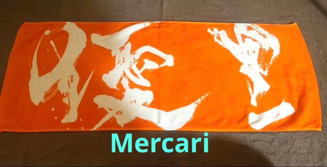 優里 オレンジ タオル