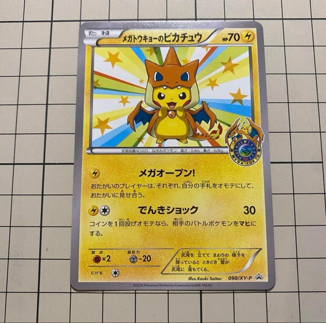 メガトウキョーのピカチュウ PROMO XYシリーズプロモーションカード