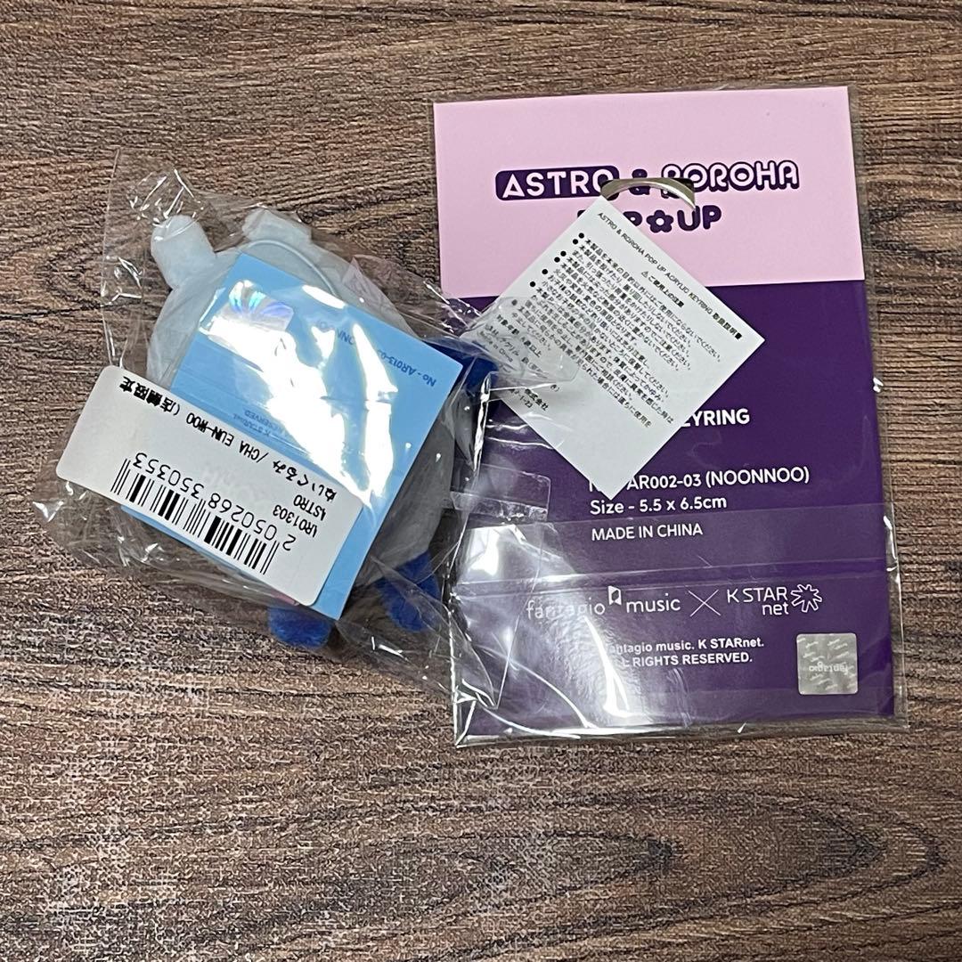 ASTRO / ROROHA / ウヌ / ヌンヌ ぬいぐるみとキーリング