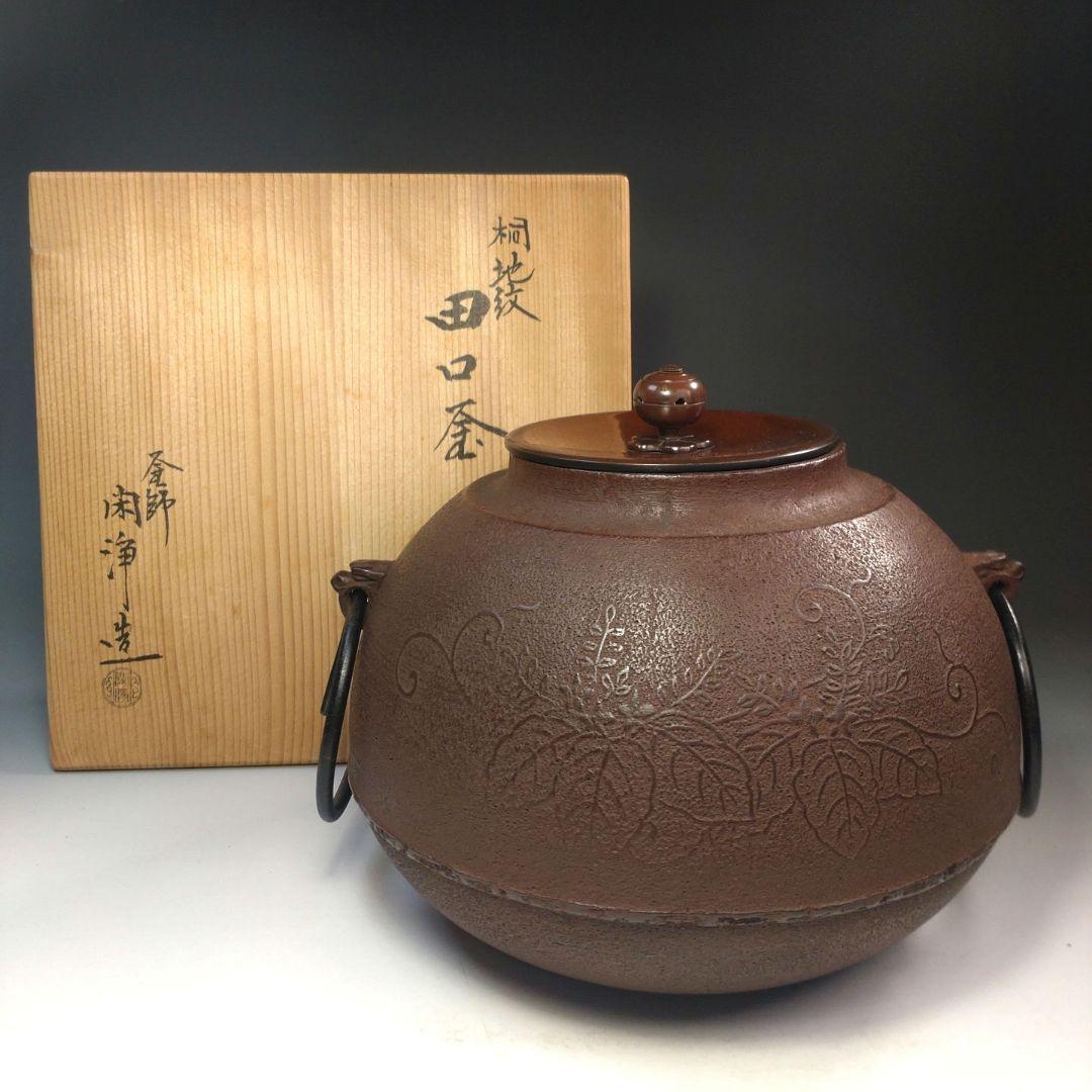 イ254 茶釜『釜師　山本閑浄造』『桐地紋　田口釜　環付　共箱』鉄釜　茶道具