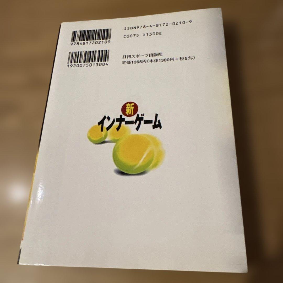 新インナーゲーム W.T.ガルウェイ著