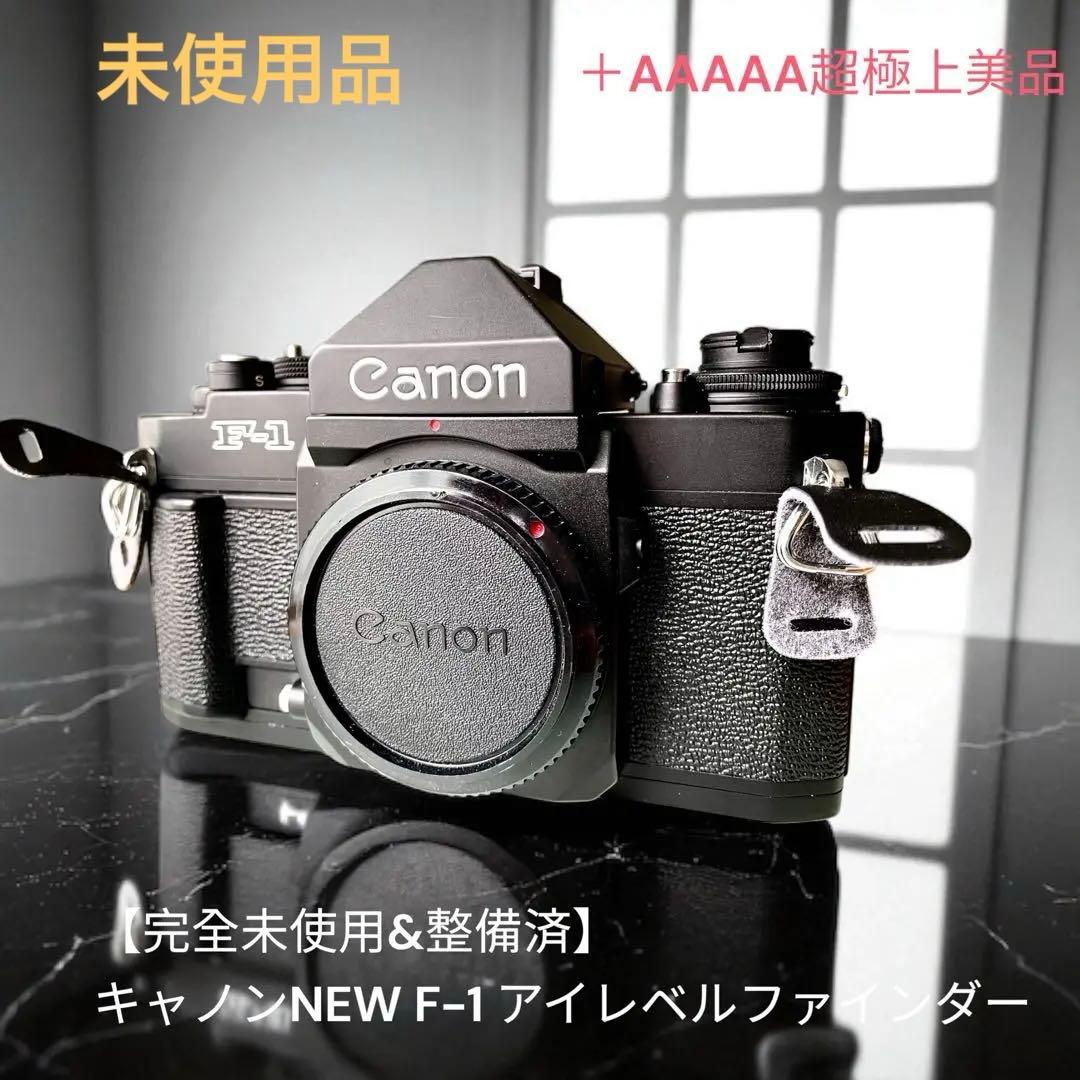 【完全未使用&整備済】キャノンNEW F-1 アイレベルファインダー