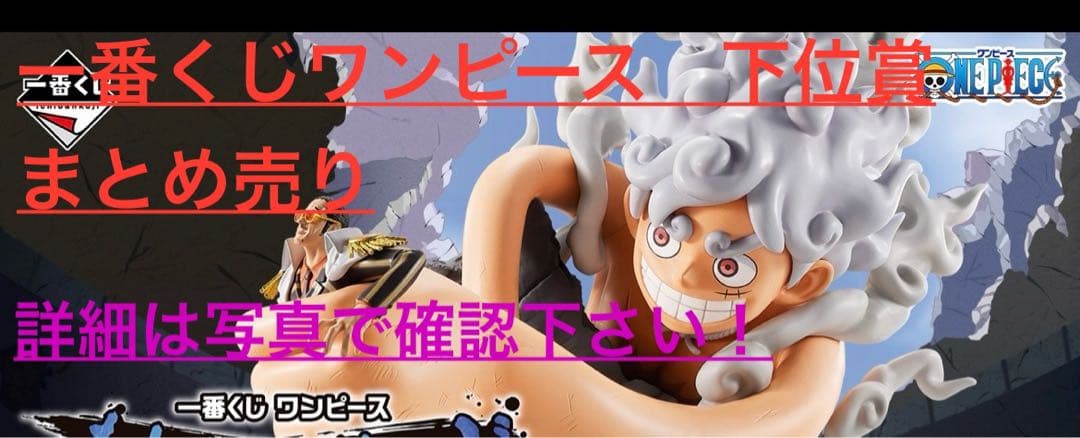 ワンピース　一番くじ　下位賞まとめ売り