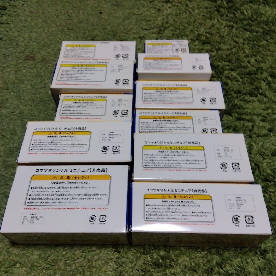 コマツ　オリジナルミニチュア　非売品　11個セット　ミニカー