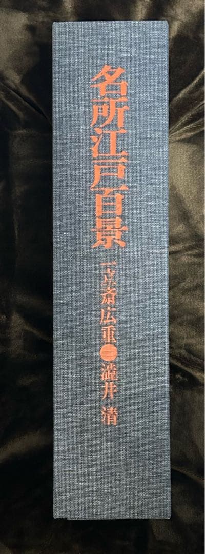 名所江戸百景 一立斎広重 歌川広重 渋井清著 集英社 昭和49年刊行