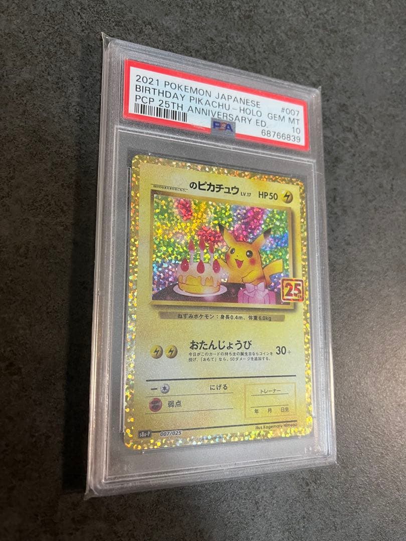 お誕生日ピカチュウ25th PSA10
