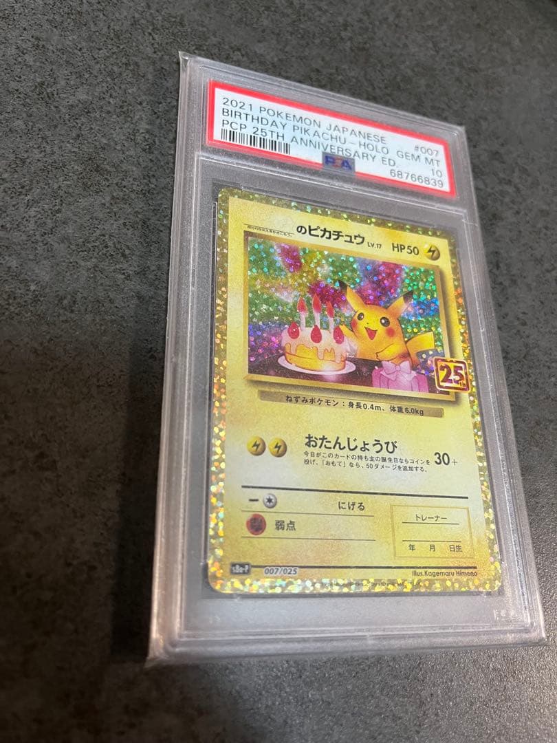 お誕生日ピカチュウ25th PSA10