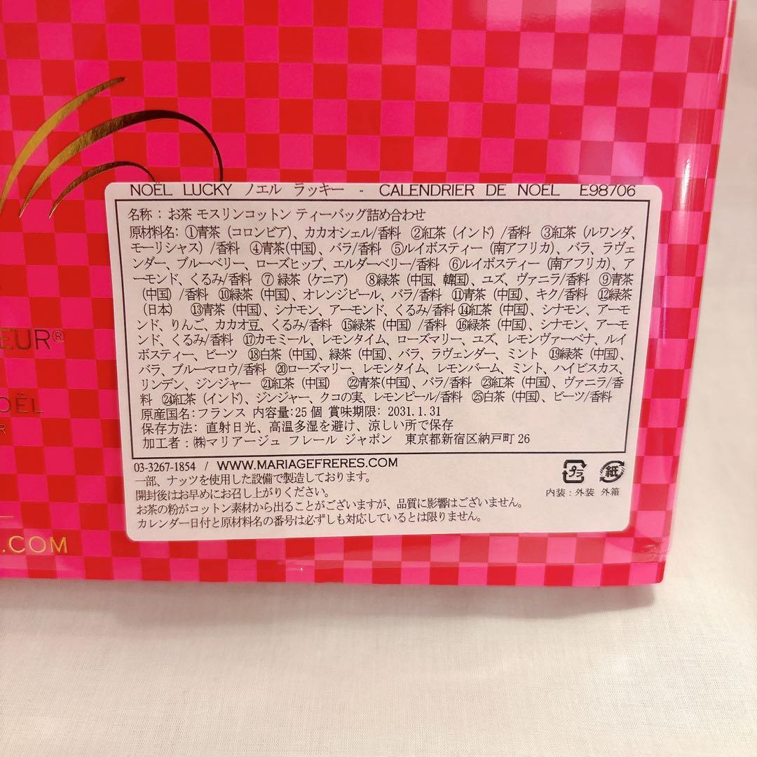 【数量限定版】マリアージュフレール アドベントカレンダー 2025