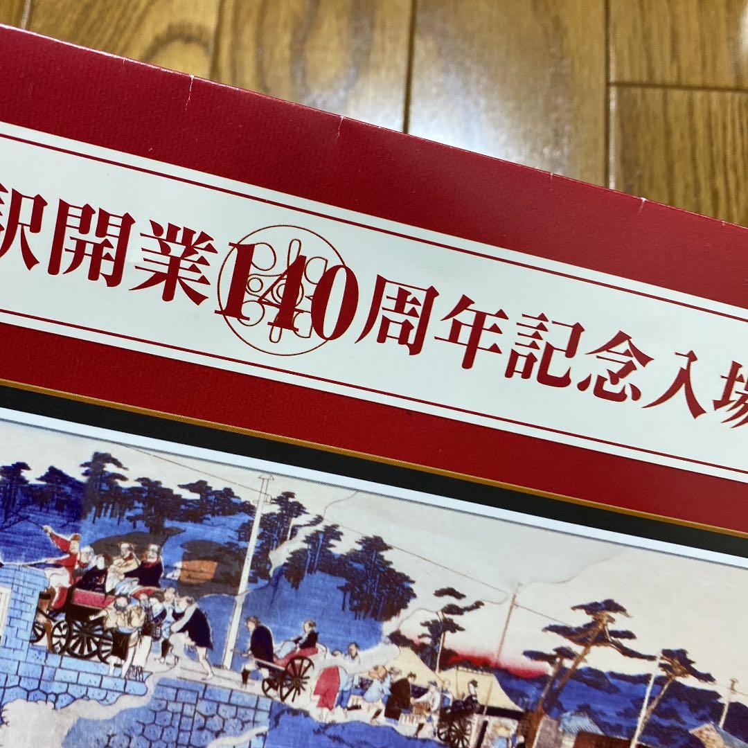 品川駅開業140周年記念入場券