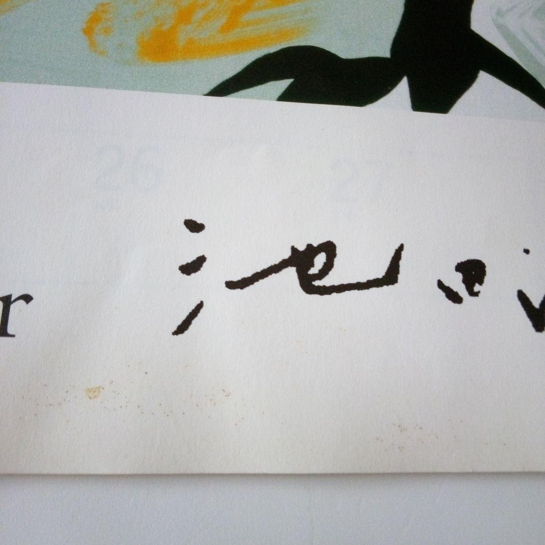 池田満寿夫の版画 2005年カレンダー