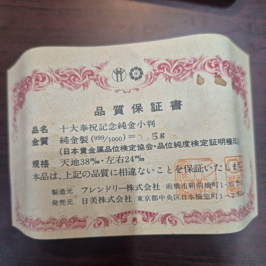 十大奉祝記念　純金　小判　01007502