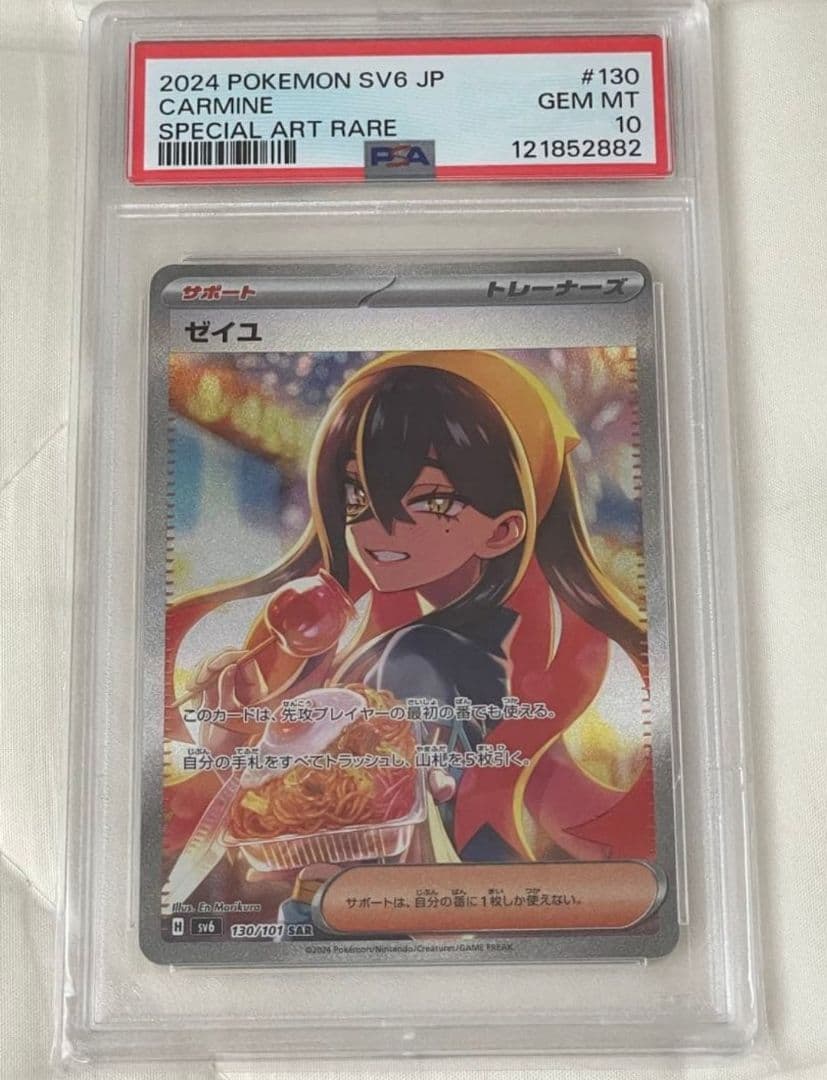 【最安値】ゼイユ SAR SV6 変幻の仮面 130/101 PSA10