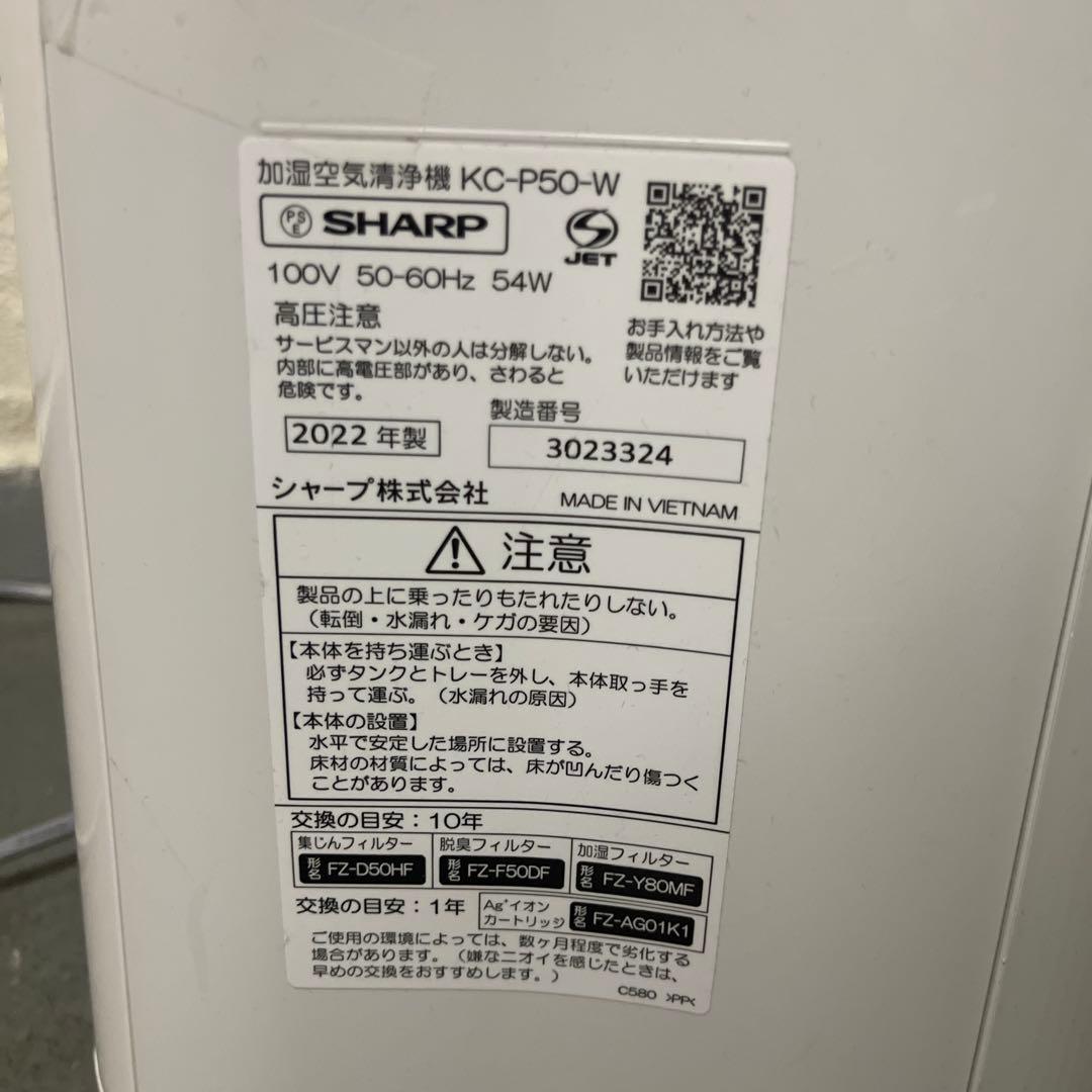 SHARP 加湿空気清浄機 KC-P50-W 2022年製